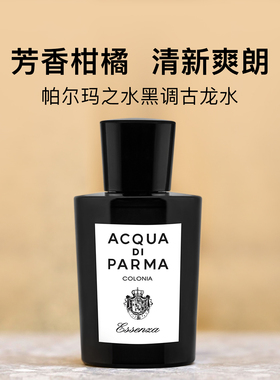 Parma帕尔玛黑调古龙水香水 芳香柑橘调高级皂感送礼帕尔马香水