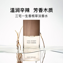 三宅一生issey miyake香根草男士淡香水 一生之水芳香木质调100ml