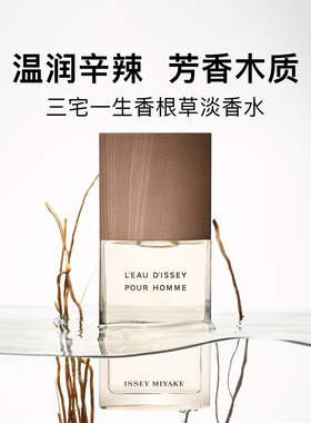 三宅一生issey miyake香根草男士淡香水 一生之水芳香木质调100ml