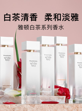 【官方正品】雅顿系列香水Elizabeth Arden白茶野玫瑰橙花姜百合
