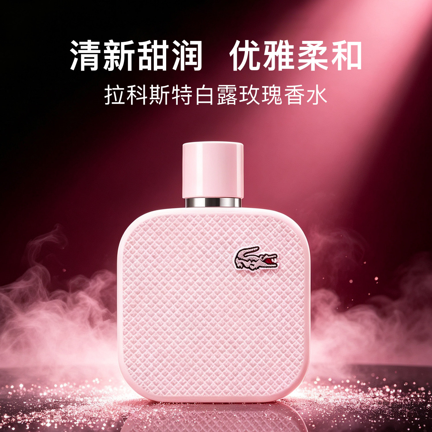 Lacoste/拉科斯特法国鳄鱼 L.12.12白露玫瑰香水 100ml EDP 简装