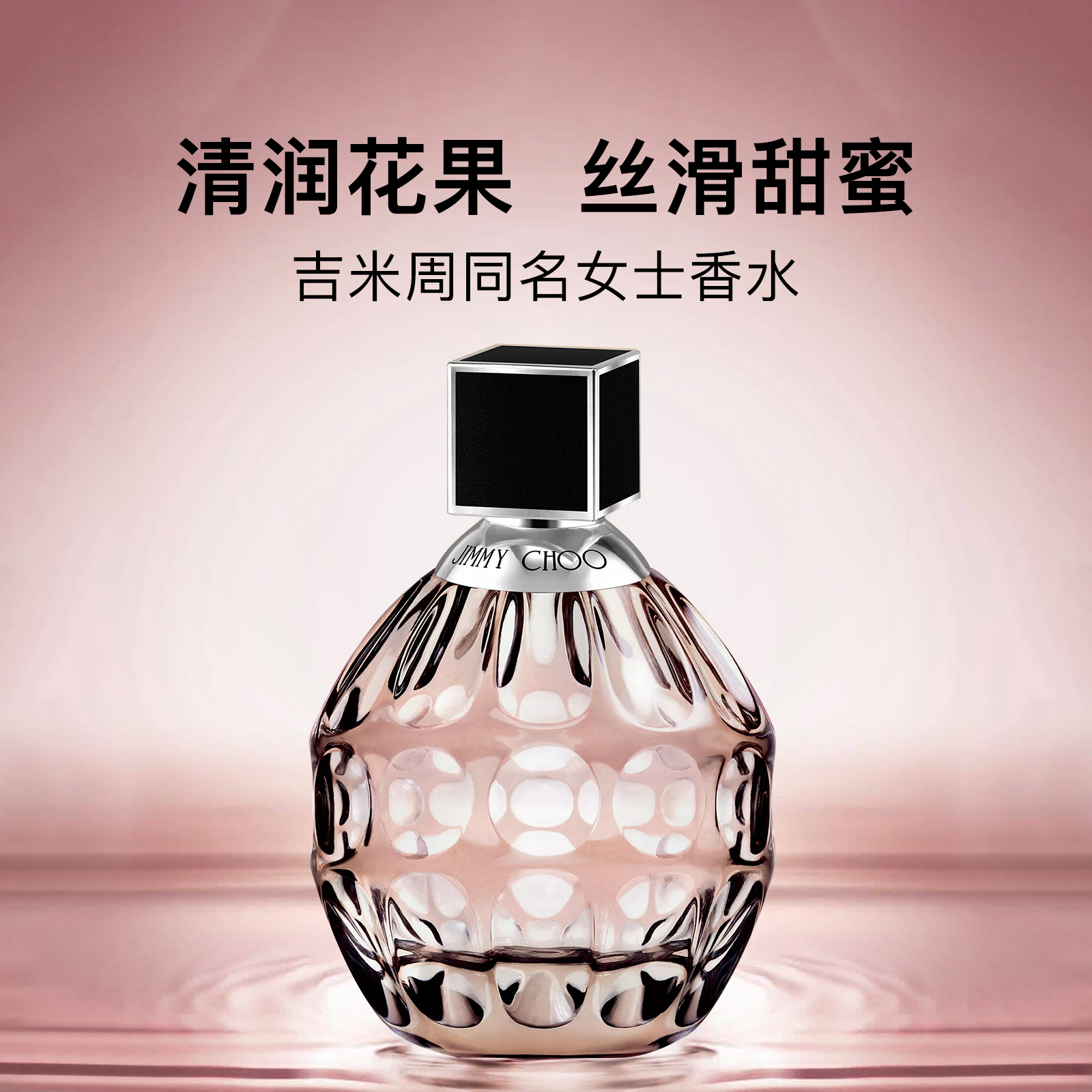 吉米周同名女士EDP浓香水40/60ml