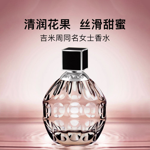 吉米周同名女士EDP浓香水40/60ml
