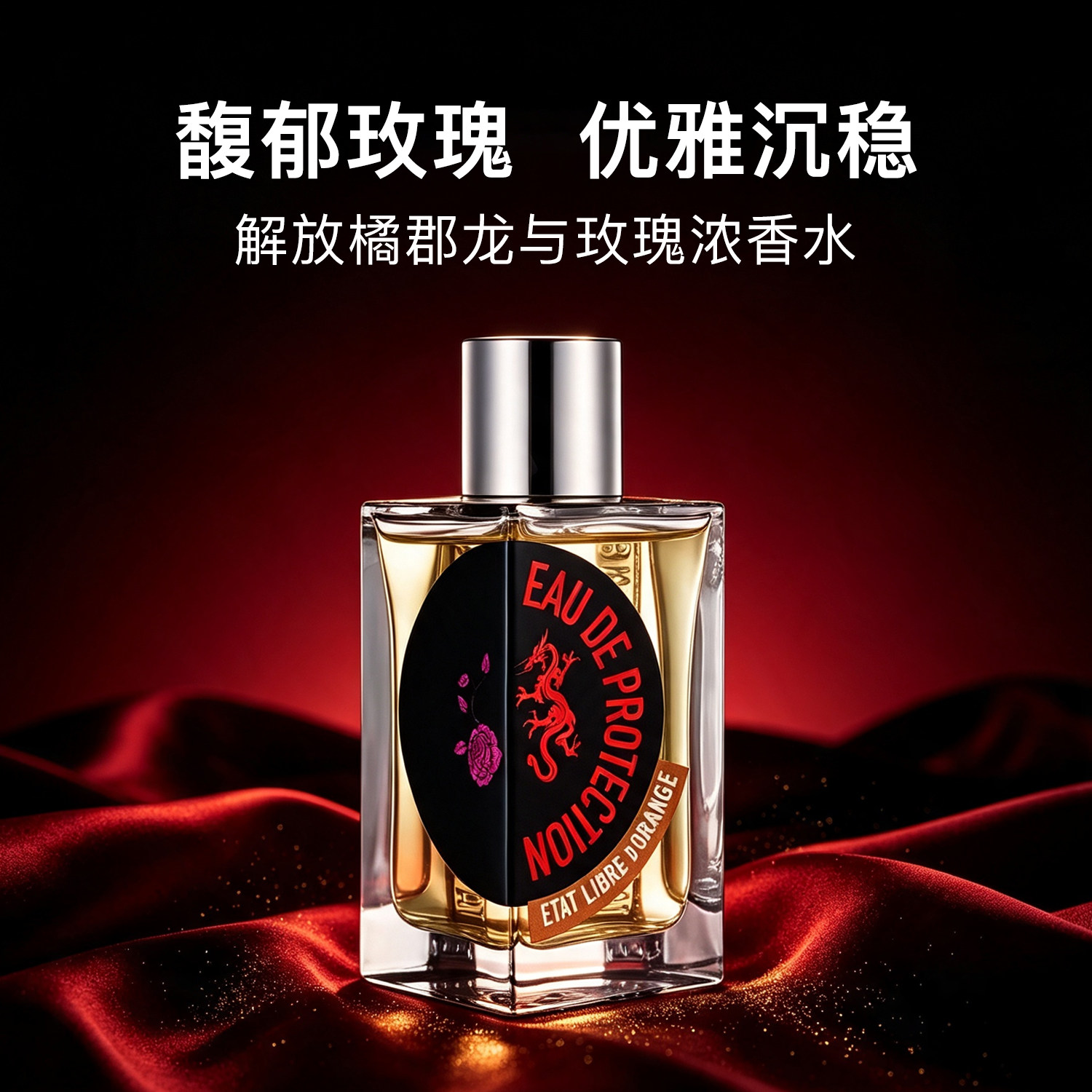解放橘郡龙与玫瑰浓香水