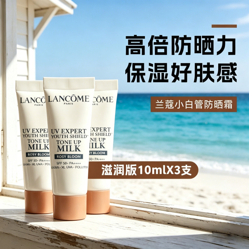 兰蔻小白管防晒霜(滋润型)亮白隔离SPF50素颜霜10ml*3支 旅行装