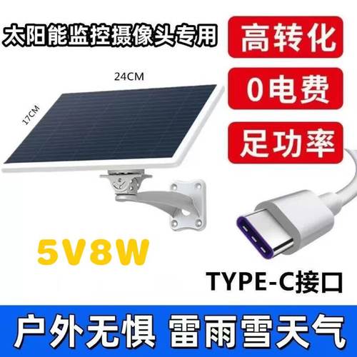 太阳能板typec接口充电板5v摄像头供电系统太阳能监控使用