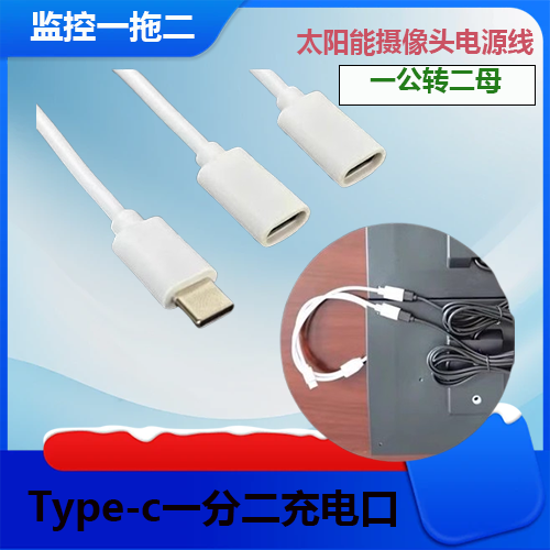 一拖二连接线两块太阳能板监控专用公转母type-c接口二合一电源线