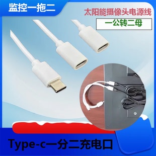 一拖二连接线两块太阳能板监控专用公转母type c接口二合一电源线