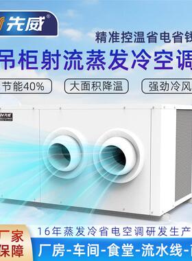 大匹数吊柜式射流款蒸发冷工业省电空调商用空调印刷厂仓库车间