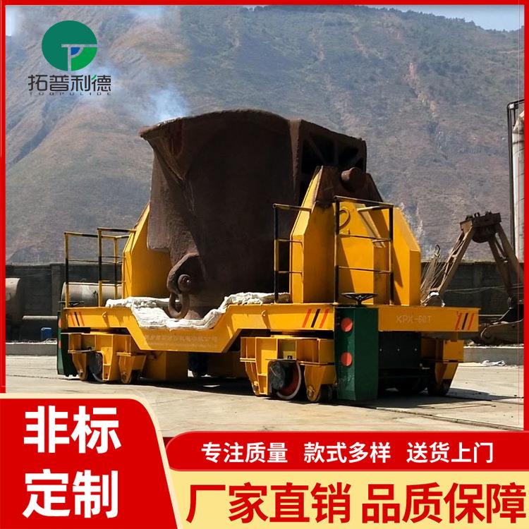 河南厂家直供轨道式钢包车钢渣铁水转运蓄电池供电可转弯电动平车