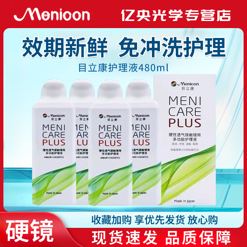Menicon美尼康目立康护理液480ml角膜塑形rgp硬性隐形眼镜ok镜wt