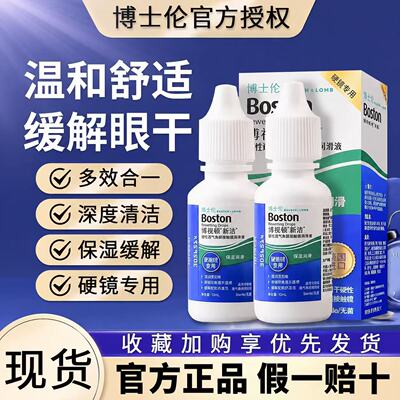 博士伦博视顿新洁润眼液润滑液隐形眼镜硬性角膜塑形OK镜护理液