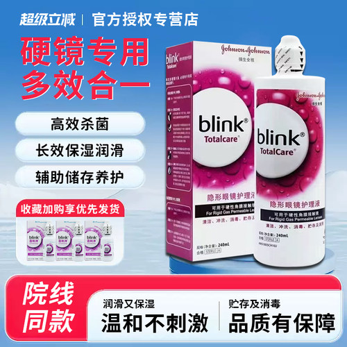 全视blink百利泠护理液240ml润眼滑液硬性隐形眼镜角膜塑形ok镜