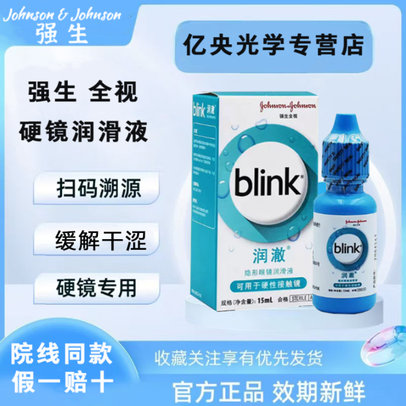 强生全视百利泠润澈blink角膜塑形冰蓝润滑液15ml硬性润眼OK镜s