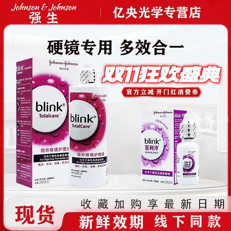 强生全视blink百利泠护理液240ml隐形冷润眼液15ml角膜塑型OK镜wz