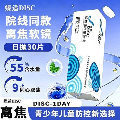 蝶适DISC离焦软镜日抛隐形眼镜30片青少年儿童近视防控院线正品D