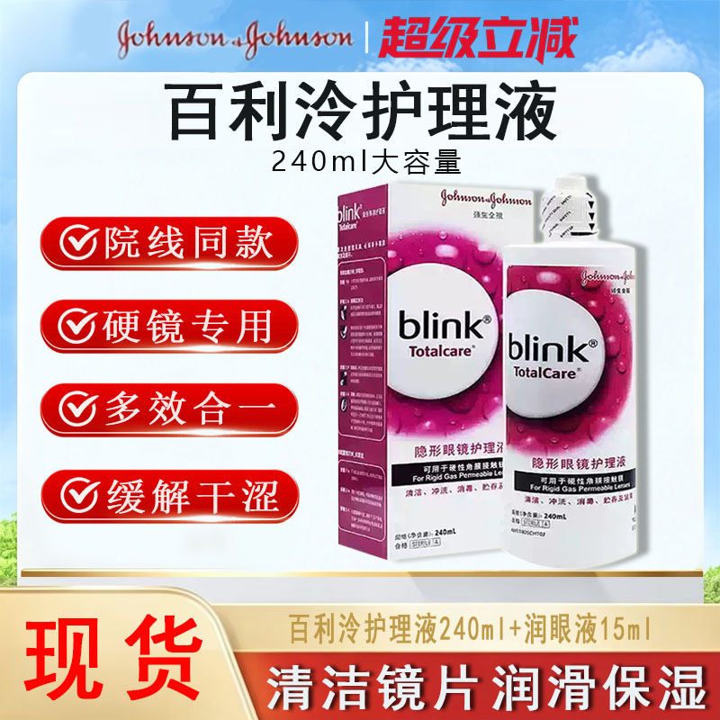 百利泠全视Blink润眼液15ml硬性角膜塑形隐形眼镜百利冷护理液CF