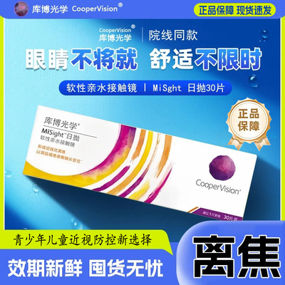 库博光学misight离焦软镜日抛隐形眼镜儿童青少年预防近视正品D