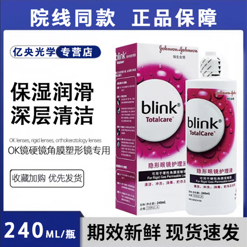 强生百利泠全视Blink护理液240ml硬性角膜塑形润眼液15隐形眼镜s
