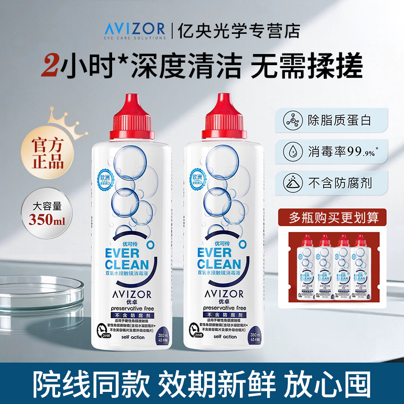 优卓avizor优可伶双氧水护理液350ml硬性RGP角膜塑形镜ok镜润眼wt