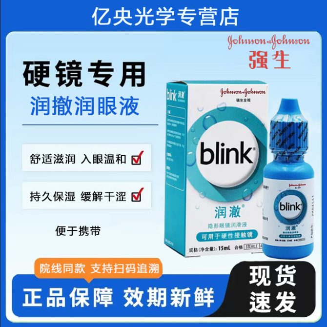 强生全视blink百利泠护理液240ml隐形冷润眼液15ml角膜塑型OK镜wz