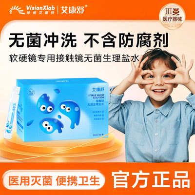 艾康舒生理性盐水无菌RGP硬性隐形角膜接触塑形OK镜冲洗液护理wt