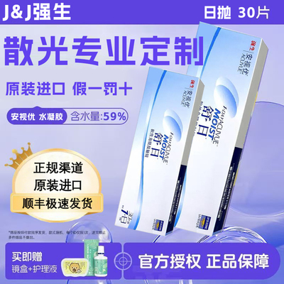 【进口散光】强生舒日日抛30片隐形眼镜定制安视优近视正品授权D