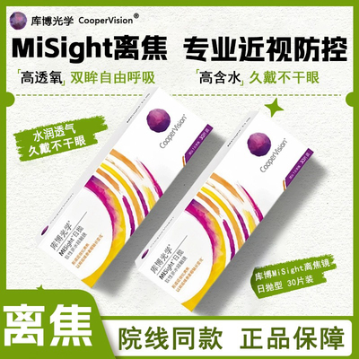 库博MiSight离焦软镜日抛30片隐形眼镜院系同款儿童青少年近视D
