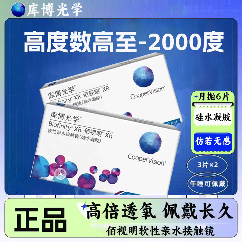 库博光学佰视明硅水凝胶隐形眼镜月抛6片高度数1000-2000度近视D