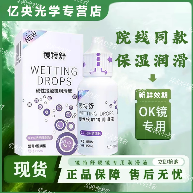 欧普康视镜特舒润滑液15mlRGPok镜护理液角膜镜隐形眼镜润眼液zz