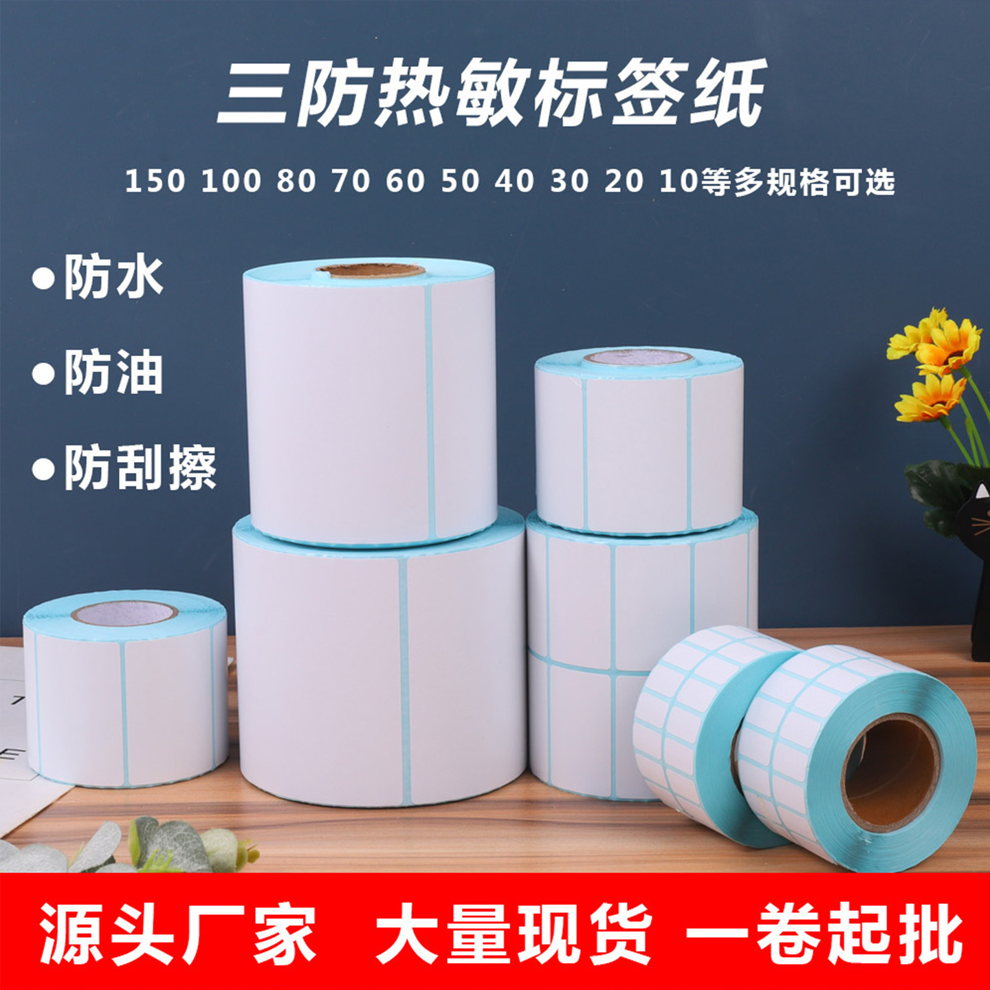 三防热敏标签纸防水奶茶贴纸