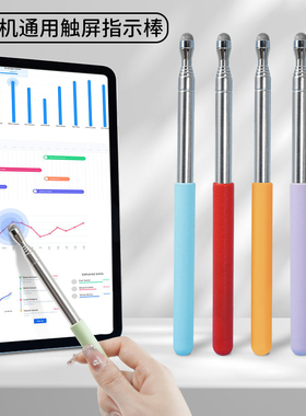 通用触屏指读棒教师教鞭指挥棒ipad触控笔教杆学生网课机触摸手写笔精准电子白板一体机教学教棒可伸缩71cm