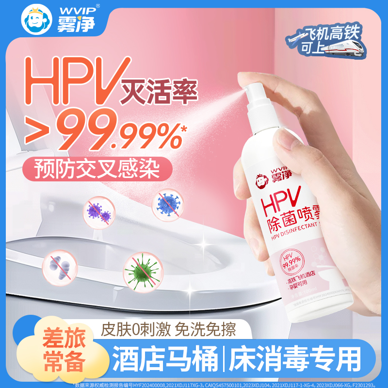 雾净hpv消毒喷雾酒店厕所马桶旅行消毒液床单杀菌便携床上除菌剂