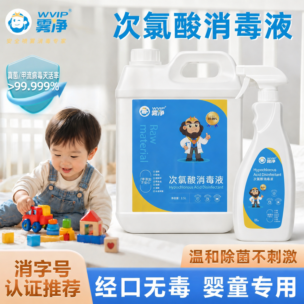 WVIP雾净次氯酸消毒液喷雾家用母婴宝宝玩具宠物室内杀菌预防病毒