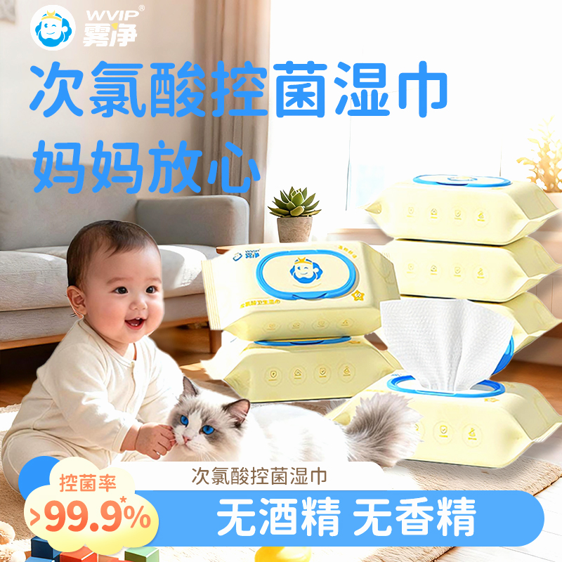WVIP雾净次氯酸湿巾手口安全消毒母婴呵护宠物家庭必备150*200