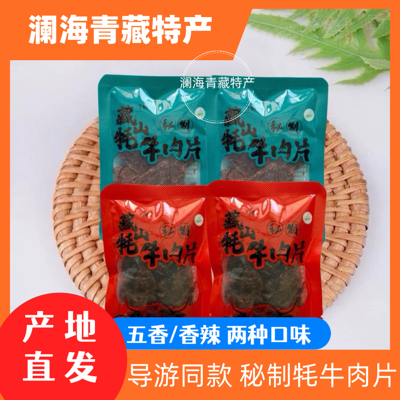 青藏特产藏山牦秘制牛肉片香味浓郁可手撕着吃嚼劲十足