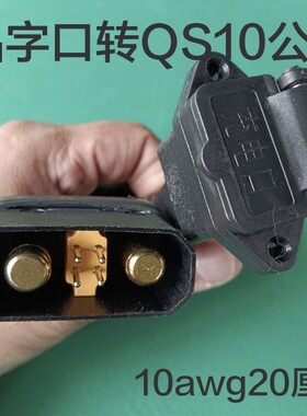 qs10-s转品字插座充电转换线电动车锂电瓶分流线充电口转接充电器