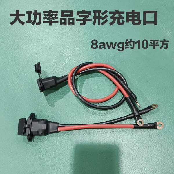大功率品字头10平方锂电充电口8awg耐高温硅胶线大电流加粗充电口