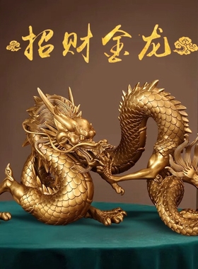 黄铜龙摆件五爪金龙工艺品十二生肖龙客厅办公室家居装饰商务送礼