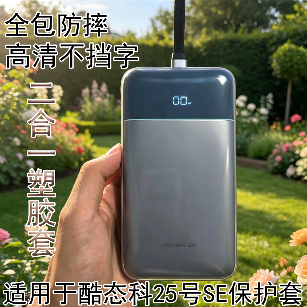 保护套适用于酷态科25号SE超级电能块充电宝塑胶软壳简约防摔防尘