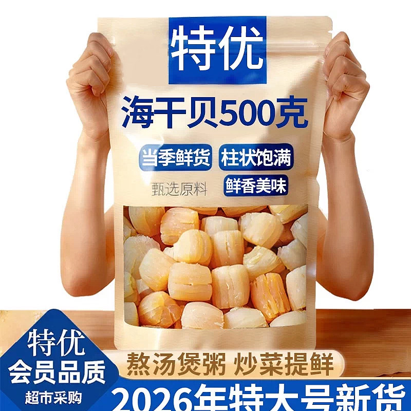 【当季新货】特级大个即食干贝