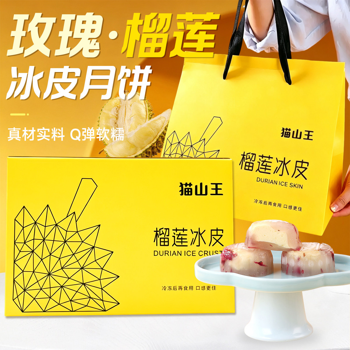 猫山王玫瑰榴莲冰皮月饼中秋礼盒送人流心月饼点心糕点高端送长辈