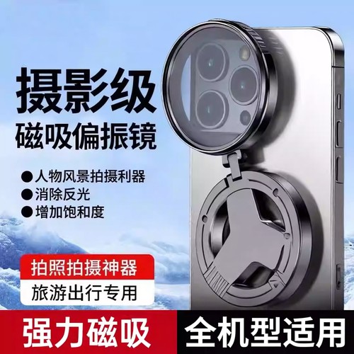 【25新款】手机超清-磁吸偏振镜