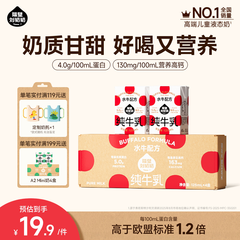 隔壁刘奶奶4.0g蛋白mini水牛配方纯牛奶125ml*4盒高钙宝宝儿童奶