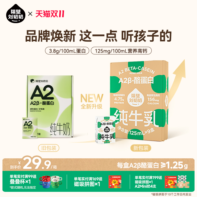 隔壁刘奶奶A2Mini奶125ml*9盒3.8蛋白儿童纯牛奶营养早餐奶整箱