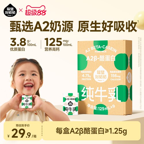 隔壁刘奶奶A2Mini奶125ml*9盒3.8蛋白儿童纯牛奶营养早餐奶整箱