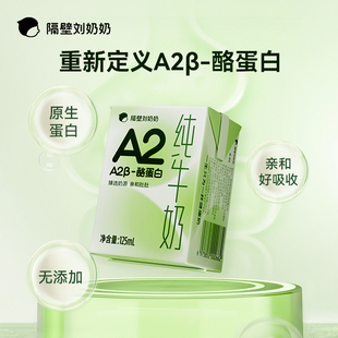 隔壁刘奶奶A2-β酪蛋白mini儿童纯牛奶125ml*9盒营养早餐高钙奶