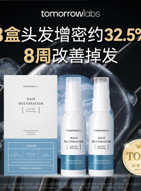 tomorrowlabs生发精华50ml*2发际线喷雾防脱精华液头发头皮精华