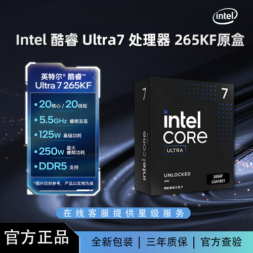 酷睿Ultra7265KF/265K