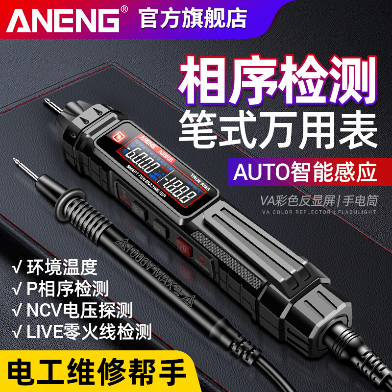 ANEN智能G电笔三合一万用表数字高精度电工多功能相序检测万能表